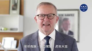 澳洲反對黨領袖阿爾巴尼斯（Anthony Albanese）恭賀華人社區黃曆新年快樂！