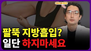 팔뚝지방흡입 고민 중이신 분들은 꼭 보세요.