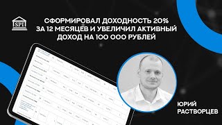 Увеличил активный доход на 100 000 рублей,  Юрий Растворцев, участник ФСИ