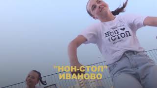 Участники «ГОРДОСТЬ СТРАНЫ» в Кремле, «НОН-СТОП», г. Иваново