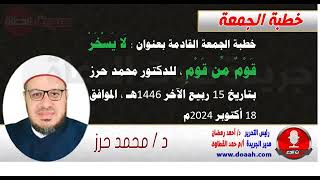 خطبة الجمعة القادمة بعنوان : لَا يَسْخَرْ قَوْمٌ مِّن قَوْمٍ ، للدكتور محمد حرز