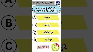 GK Question | GK In Gujarati | GK Question and Answer | GK Quiz#short #shorts