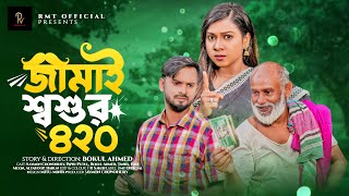 Jamai Shoshur 420 | জামাই শ্বশুর ৪২০ | Bangla Natok | Saymon Chowdhury | Papri | Comedy Natok | Rmt