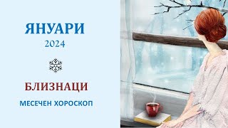 БЛИЗНАЦИ ❄️ЯНУАРИ 2024. Месечен хороскоп