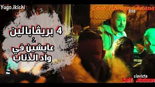 Cheb Anouar Chitana & Seif Abdoun 2021 © (بريڨابالين  - عايشين في واد الذئاب 4 ) LIVE