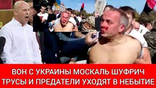 Вон с Украины москаль Шуфрич. Трусы и предатели уходят в небытие.