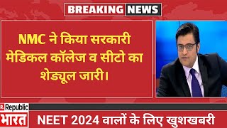 NEET 2024 की सबसे बड़ी खुशखबरी | Neet Seats in India 2024 | Cut off 2024 | Neet Form Apply