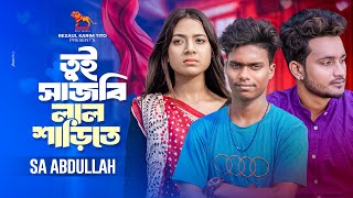 Tui Sajbi Lal Sharite | তুই সাজবি লাল শাড়িতে | Sa Abdullah | New Music Video 2024 | কষ্টের গান