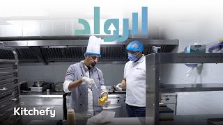 الرواد | مقاطع لم تعرض - المطابخ الافتراضية Kitchify