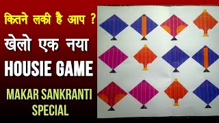 किसका लक है सबसे अच्छा, New Makar Sankranti Special Housie Game | Kite Theme Kitty Party Game