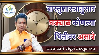 घड्याळाची योग्य दिशा ज्याने येईल सुखसमृद्धी | Vastu for Wall clock | Wallclock