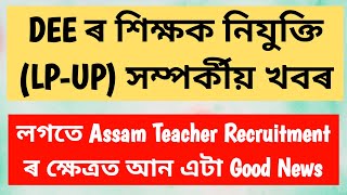 DEE ৰ পৰা অহা শিক্ষক নিযুক্তিৰ খবৰ লগতে Teacher Appointment ৰ আন এটা ভাল খবৰ