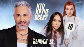 Кто круче всех? | Сезон 1 | Выпуск 13