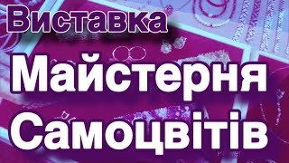 💛🩵Виставка «Майстерня Самоцвітів» 🩵💛