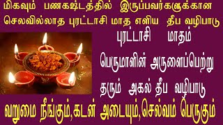 பணகஷ்டம்  தீர புரட்டாசி மாத அகல் தீப வழிபாடு.வறுமை நீங்க வழிபாடு.செல்வம் பெருக வழிபாடு.