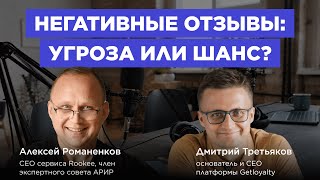 Отзывы решают всё / Дмитрий Третьяков, Getloyalty #vol94 / Подкаст «В ручном режиме»