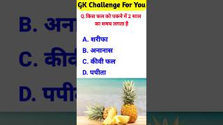 Gk Questions | gk question and answers | general knowledge #gk #gkinhindi #generalknowledge