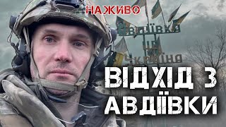 АВДІЇВКА: ОБОРОНА І ВИХІД ЗСУ | ЮРІЙ БУТУСОВ НАЖИВО 18.02.24