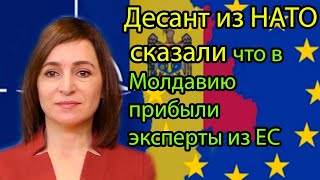 Десант из НАТО сказали что в Молдавию прибыли эксперты из ЕС