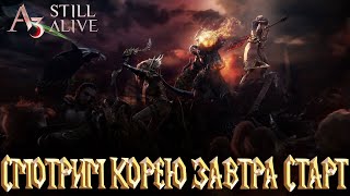 A3 STILL ALIVE - Смотрим Корею Завтра Старт MMORPG Батл рояль