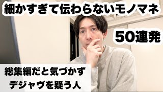 細かすぎて伝わらないモノマネ50連発『そ』