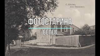 Белёв на старинных открытках начала ХХ-го века. Виртуальное путешествие в прошлое.