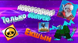 Новогодний выпуск.🎄 Уже на канале, только екшын игры!😎