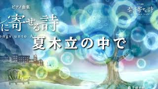 夏木立の中で「轟 千尋：碧に寄せる詩」より