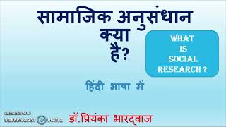 सामाजिक अनुसंधान क्या है | #सामाजिक_शोध | #सामाजिक_अनुसंधान