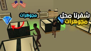 شفرنا محل مجوهرات وكانت الصدمة / mta maroc rp