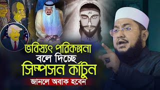 ভবিষ্যৎ পরিকল্পনা  কি হবে বলে দিচ্ছে সিম্পসন কার্টুন সাদিকুর রহমান আজহারী Sadikur Rahman Azhari Waz