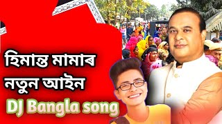 হিমান্ত মামাৰ নতুন আইন ll Dj cover song ll Parvez khan 🤣