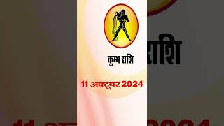 कुंभ राशि 11 अक्टूबर 2024 | Kumbh Rashi 11 October2024 | Kumbh Rashi #astrologersiddhi