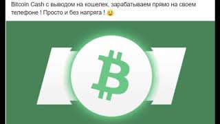 Заработок Bitcoin Cash с телефона - БЕЗ вложений.