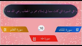 اسئله دينية عن الانبياء عليهم السلام | الصحابه رضي الله عنهم | حاول الإجابة عليها !!!