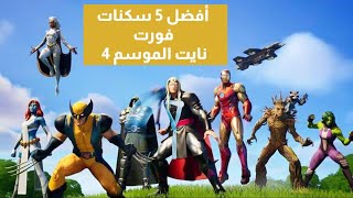 اقوى لعبة فورت نايت الموسم الرابع (fORTNITE)