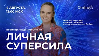 Личная суперсила