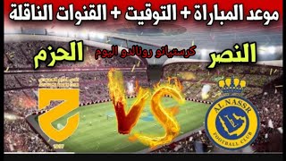 موعد مباراه النصر والحزم اليوم في دوري روشن السعودي