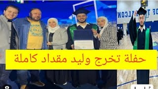 اليوم تخرج وليد مقداد رسميا من الجامعة!؟الف مبروك