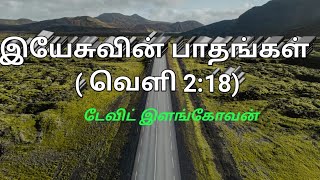 இயேசுவின் பாதங்கள்  ( வெளி 2:18) டேவிட் இளங்கோவன்