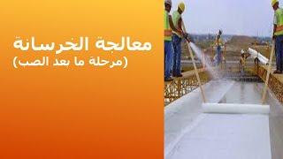 معالجة الخرسانة(مرحلة ما بعد الصب)