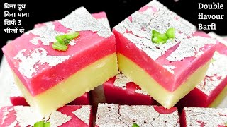 बिना दूध बिना मावा सिर्फ 3 चीजों से त्योहारों के लिए स्वादिष्ट बर्फी | Double flavour Barfi