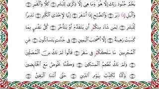 074  سورة المدثر من المصحف المرتل المصور برواية البزي عن ابن كثير بصوت الشيخ أحمد ديبان