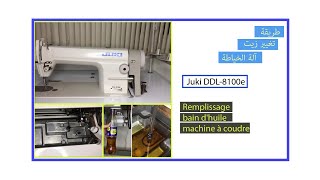 Remplissage bain d'huile machine à coudre industrielle/طريقة تغيير زيت آلة الخياطة  Juki DDL-8100e