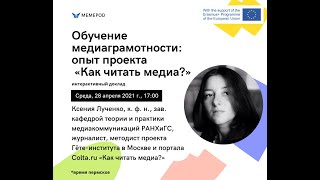 Ксения Лученко. Обучение медиаграмотности: опыт проекта «Как читать медиа?»