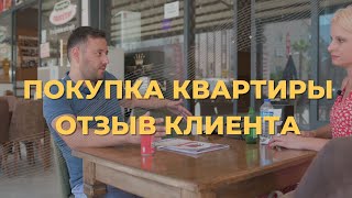 Покупка квартиры. Отзыв о работе со мной.