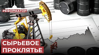 Экономика остается жертвой сырьевого проклятия