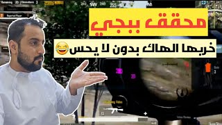 محقق ببجي 11 | #ببجي #pubgmobile