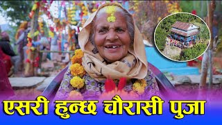 आहा ! एस्तो पो चैरासी पुजा। || Chaurasi puja musikot Gulmi || Poudel Digital