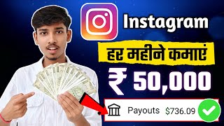 Instagram se paise kaise kamaye | Instagram reel se paise kaise kamaye | Insta se paise kaise kamaye